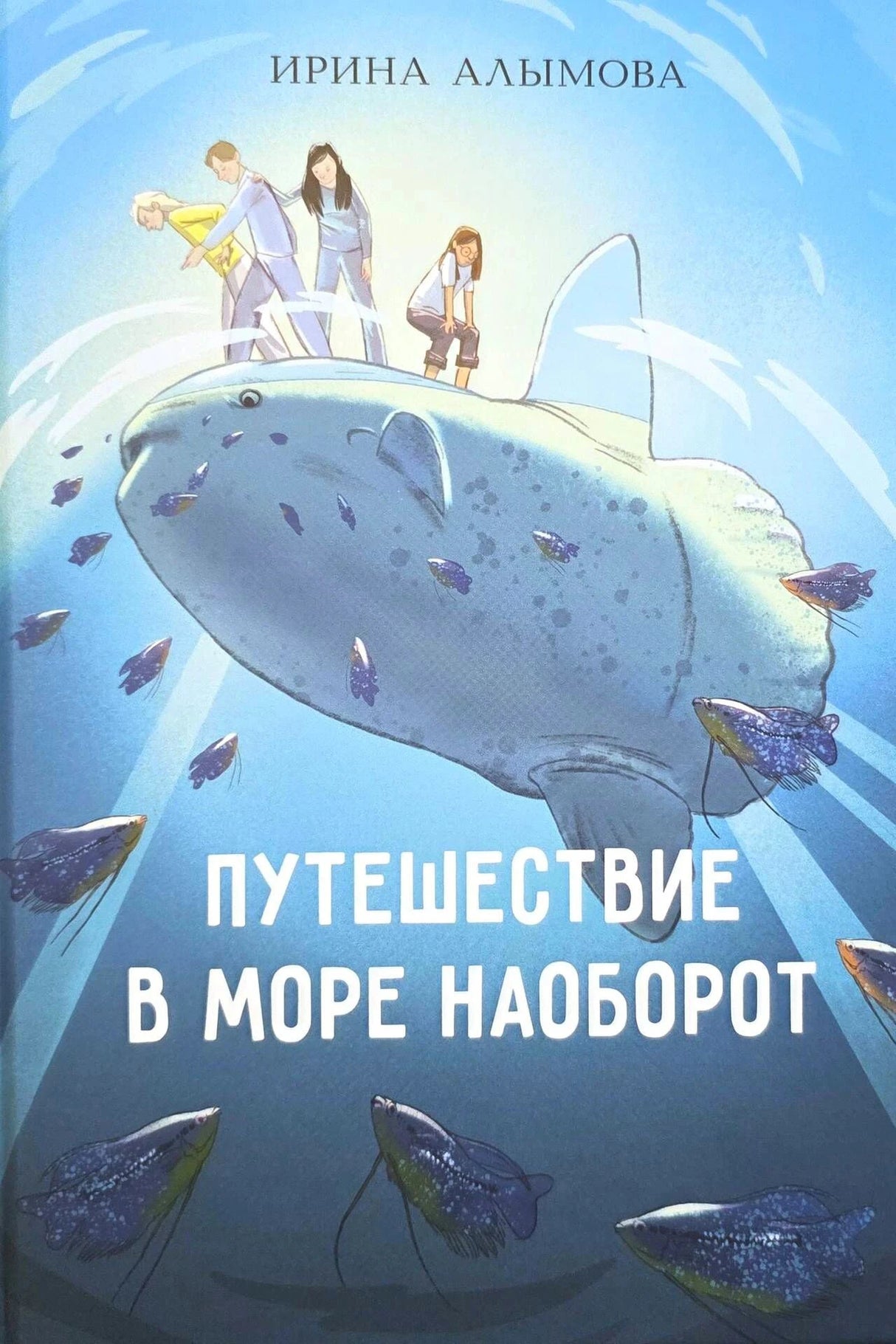 Обложка: дети на огромной рыбе в голубом море со скатами