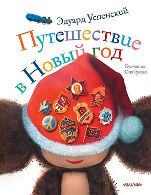 Обложка Путешествие в Новый год 978-5-17-116523-9