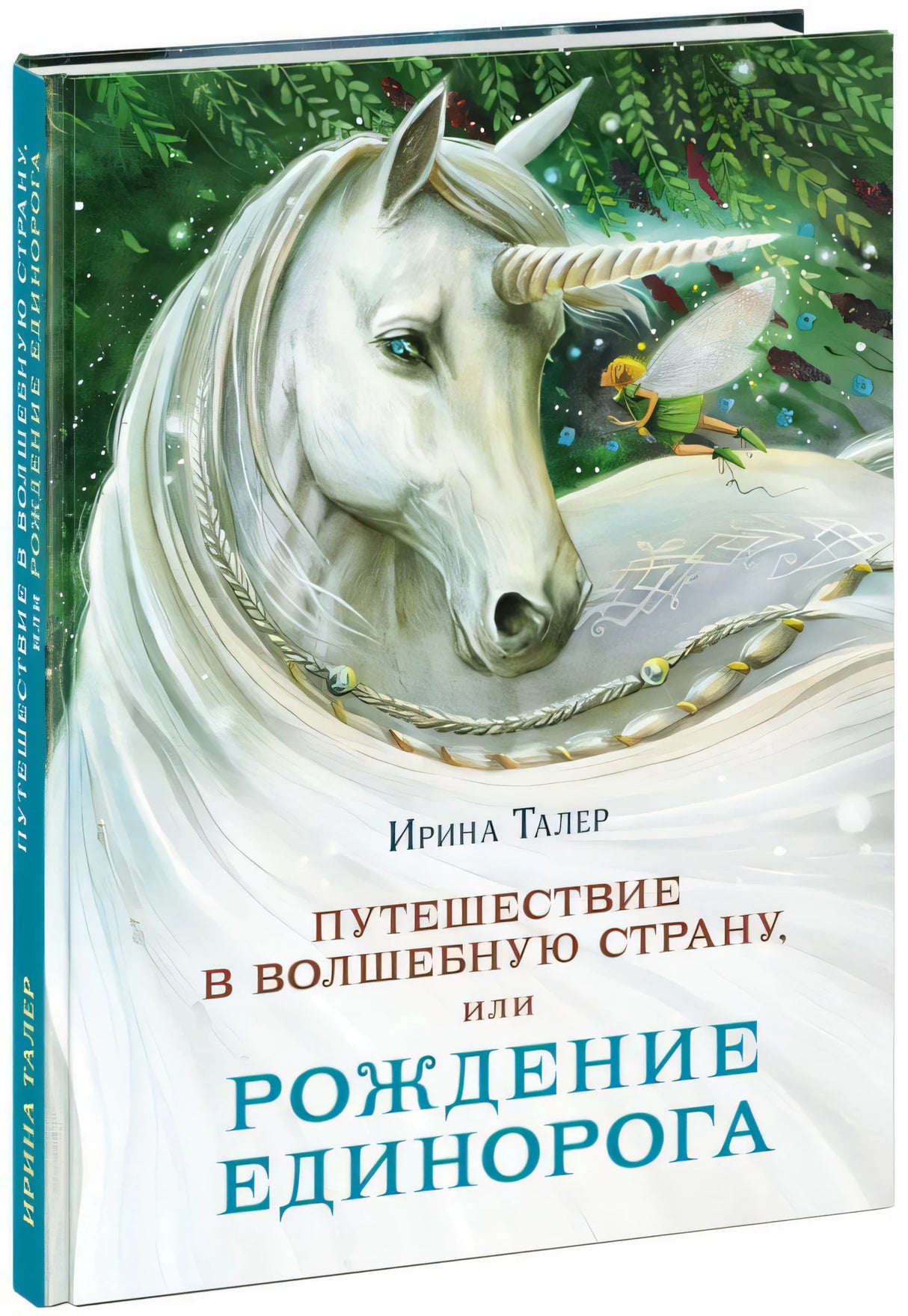 Путешествие в Волшебную страну, или Рождение единорога 9785433508026