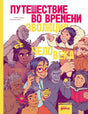 Путешествие во времени. Эволюция человека 9785961496178