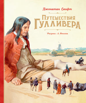 Обложка Путешествия Гулливера 978-5-389-19134-1