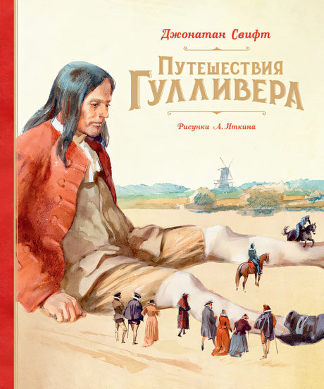 Обложка Путешествия Гулливера 978-5-389-19134-1