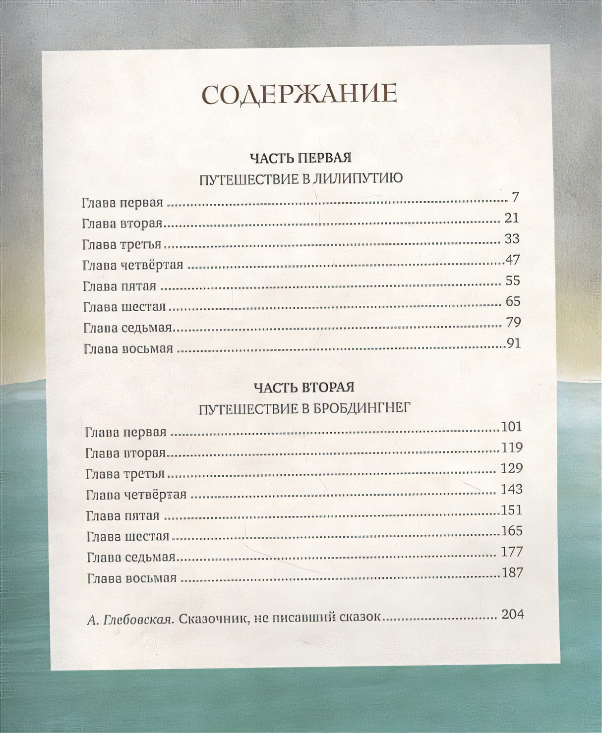 Путешествия Лемюэля Гулливера 978-5-389-20473-7 - 0