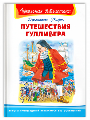 Путешествия Гулливера null - 0