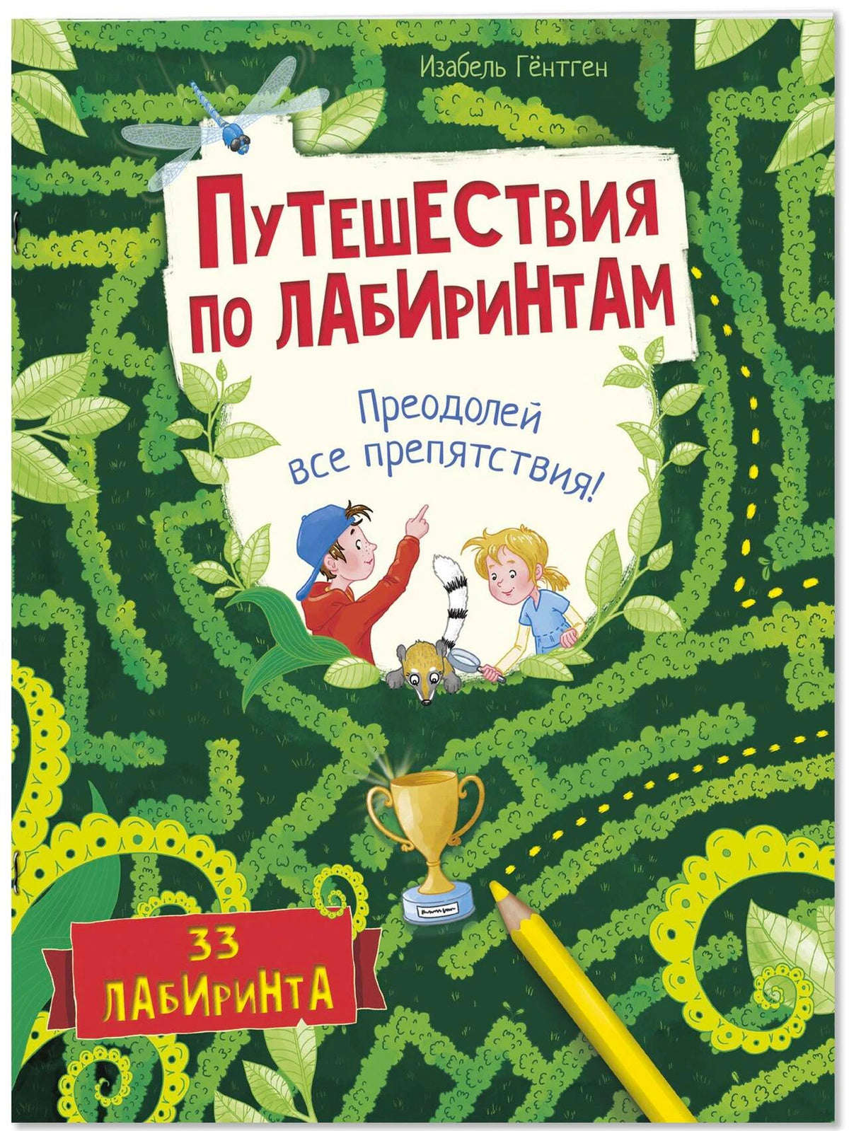 Обложка книги «Путешествия по лабиринтам. Преодолей все препятствия!»