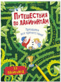 Обложка книги «Путешествия по лабиринтам. Преодолей все препятствия!»