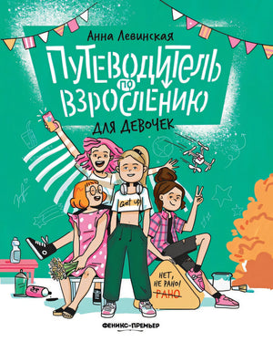 Обложка Путеводитель по взрослению для девочек 978-5-222-42803-0