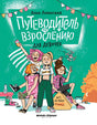 Обложка Путеводитель по взрослению для девочек 978-5-222-42803-0
