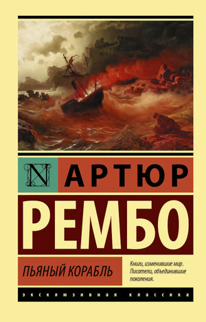 Пьяный корабль 9785171338640