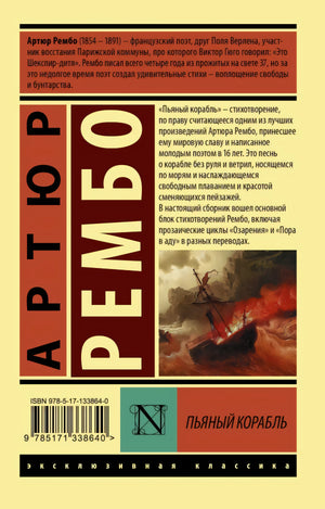 Пьяный корабль 9785171338640