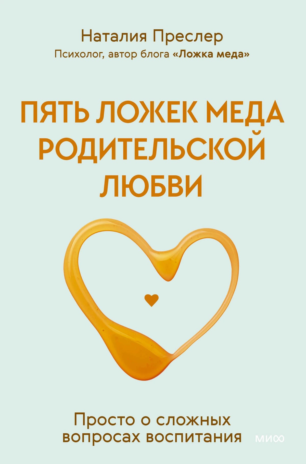 Передняя обложка книги Наталии Преслер с сердцем из мёда.