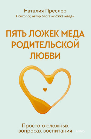 Передняя обложка книги Наталии Преслер с сердцем из мёда.
