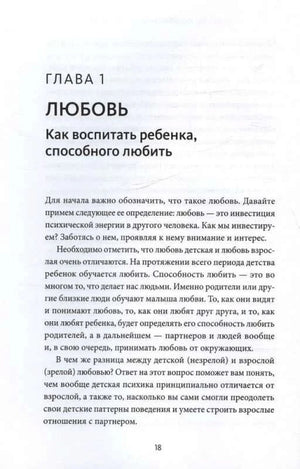 Начало главы 1 «Любовь. Как воспитать ребёнка, способного любить».