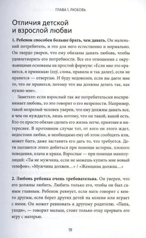 Страница 19 с разделом «Отличия детской и взрослой любви».