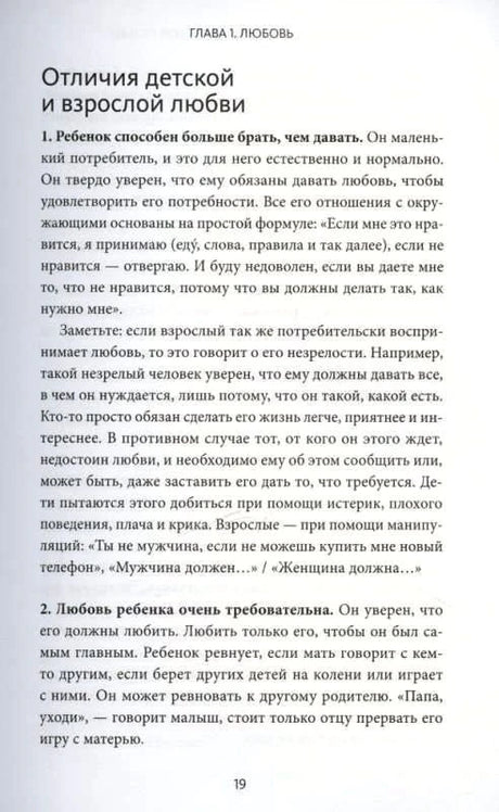 Страница 19 с разделом «Отличия детской и взрослой любви».