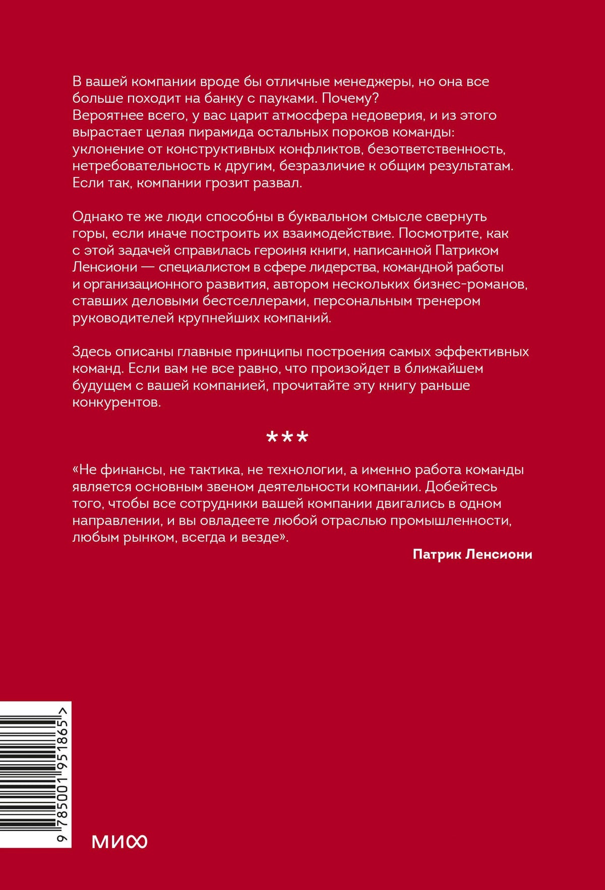 Красная задняя обложка книги с аннотацией, отзывом Патрика Ленсиони и штрихкодом.