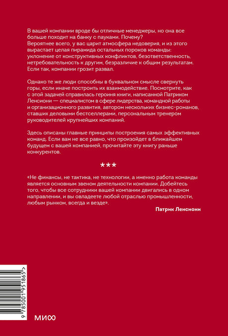 Красная задняя обложка книги с аннотацией, отзывом Патрика Ленсиони и штрихкодом.