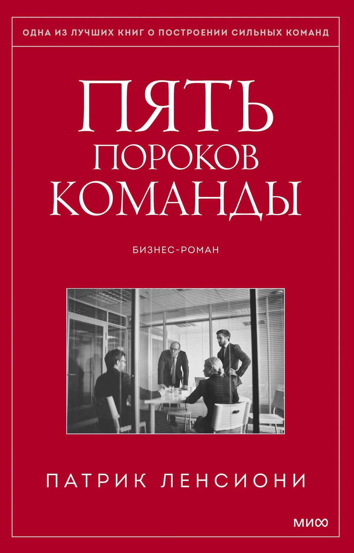 Красная обложка книги «Пять пороков команды» Патрика Ленсиони с чёрно-белой фотографией офиса.