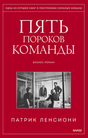 Красная обложка книги «Пять пороков команды» Патрика Ленсиони с чёрно-белой фотографией офиса.