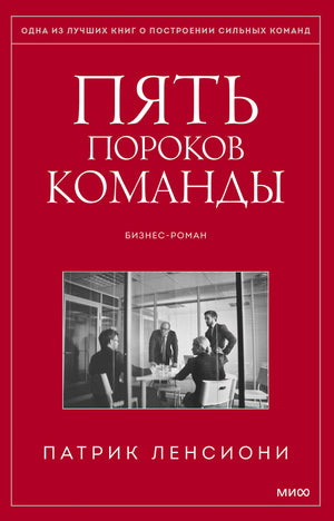 Красная обложка книги «Пять пороков команды» Патрика Ленсиони с чёрно-белой фотографией офиса.