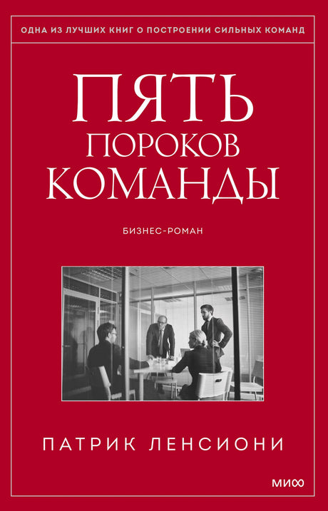 Красная обложка книги «Пять пороков команды» Патрика Ленсиони с чёрно-белой фотографией офиса.