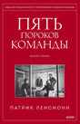 Красная обложка книги «Пять пороков команды» Патрика Ленсиони с чёрно-белой фотографией офиса.