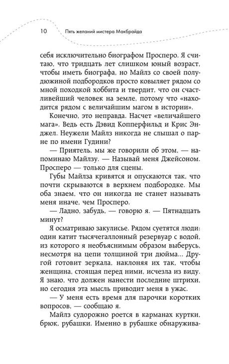Страница 10 с продолжением рассказа о Просперо и Майлзе.