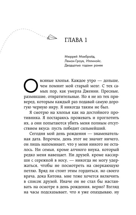 Начало главы 1: Моррей Макбрайд в Лемон-Гроуве, Иллинойс.