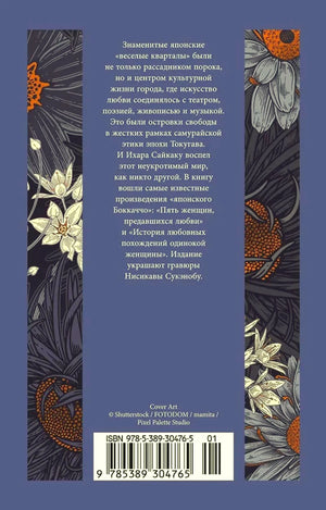 Задняя обложка с аннотацией, штрихкодом и растительным орнаментом.