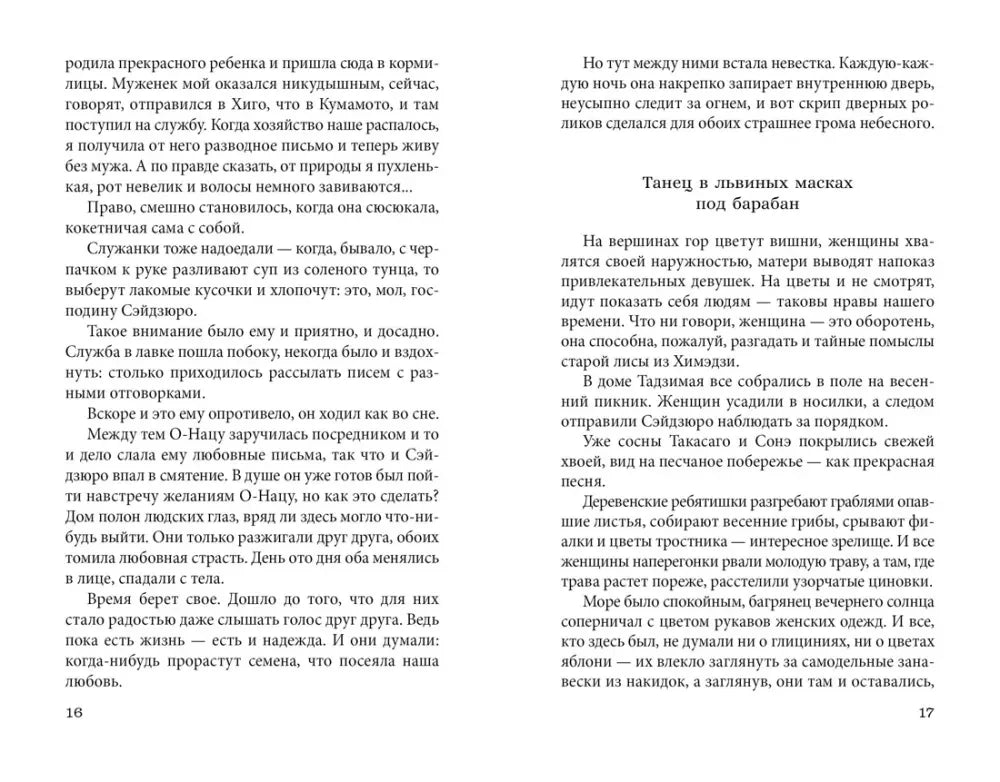 Разворот страниц 16–17 с текстом и заголовком «Танец в львиных масках».