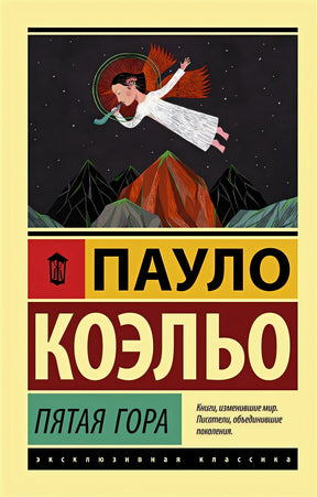 Обложка Пятая гора 978-5-17-111761-0