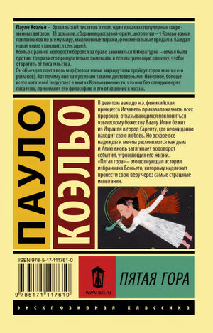 Пятая гора 978-5-17-111761-0 - 0