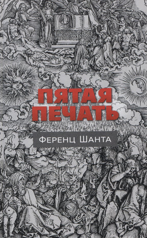 Пятая печать 978-5-00131-548-3 - 0
