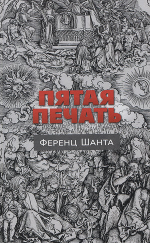 Пятая печать 978-5-00131-548-3 - 0