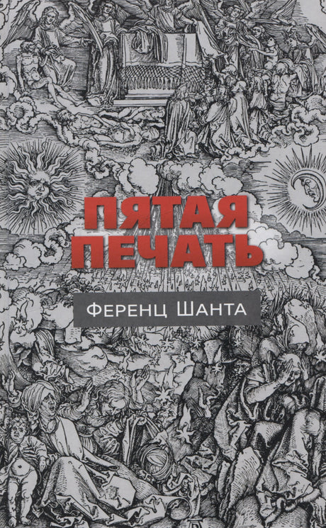 Пятая печать 978-5-00131-548-3 - 0