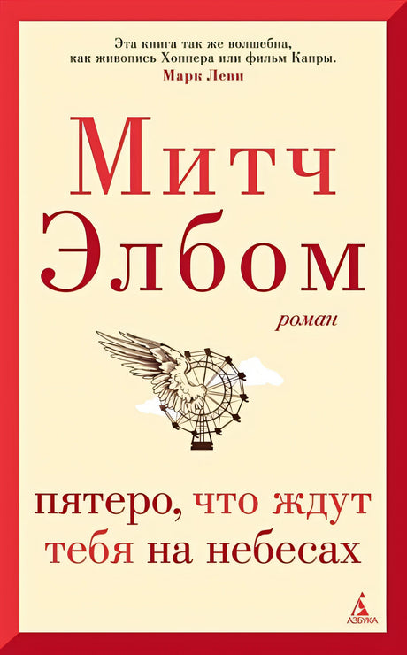 Обложка Пятеро, что ждут тебя на небесах 978-5-389-22067-6