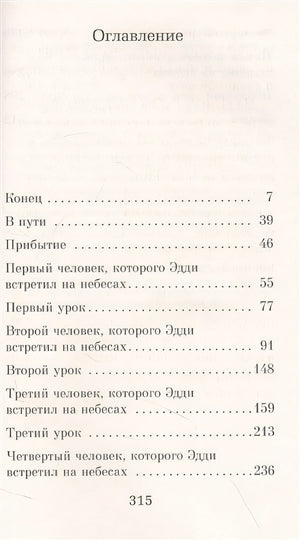 Пятеро, что ждут тебя на небесах 978-5-389-22067-6 - 0