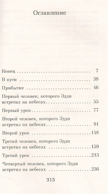 Пятеро, что ждут тебя на небесах 978-5-389-22067-6 - 0