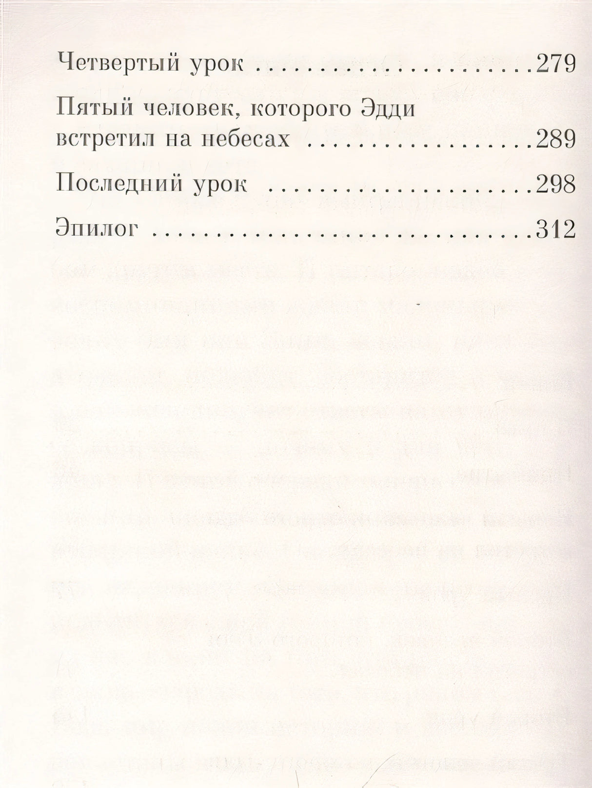 Пятеро, что ждут тебя на небесах 978-5-389-22067-6 - 1