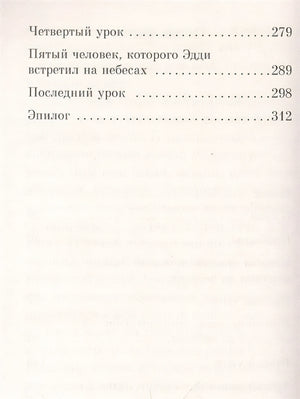 Пятеро, что ждут тебя на небесах 978-5-389-22067-6 - 1