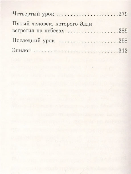 Пятеро, что ждут тебя на небесах 978-5-389-22067-6 - 1
