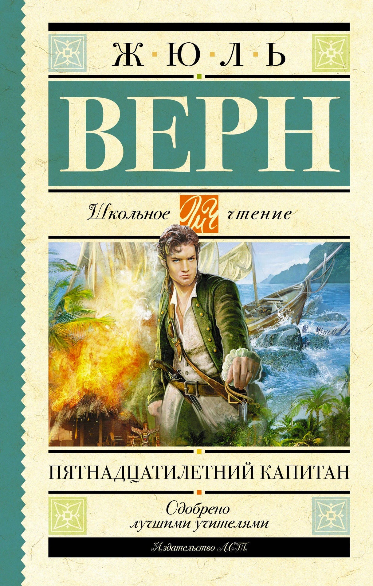 Обложка романа Жюля Верна «Пятнадцатилетний капитан» серии «Школьное чтение»