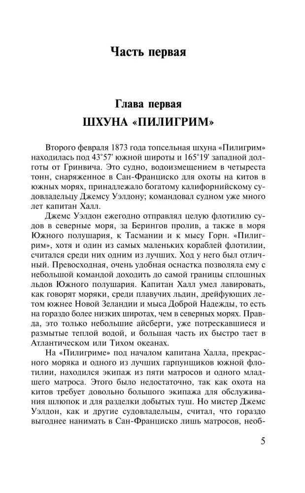 Начало романа: часть первая, глава первая «Шхуна „Пилигрим“», страница 5