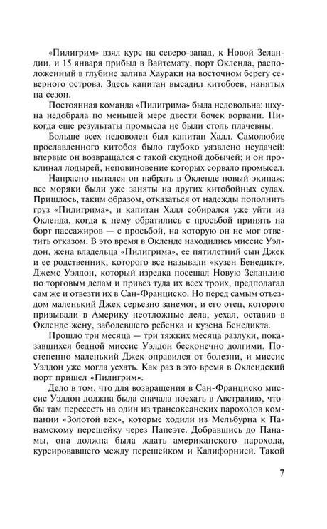 Страница 7 романа с текстом о команде шхуны «Пилигрим»