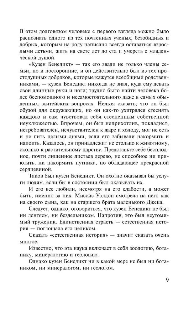 Страница 9 романа с описанием кузена Бенедикта
