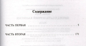 Страница содержания с первой и второй частями романа