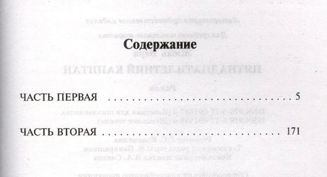 Страница содержания с первой и второй частями романа