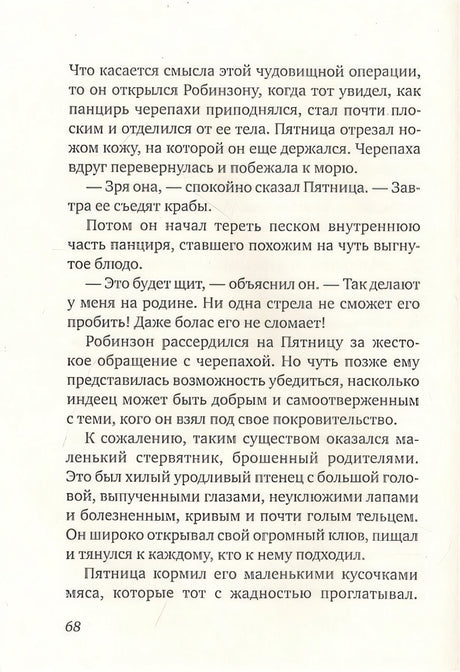 Пятница, или Дикая жизнь 978-5-00167-399-6 - 0