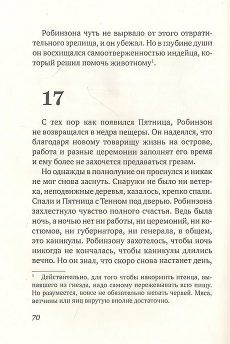 Пятница, или Дикая жизнь 978-5-00167-399-6 - 2