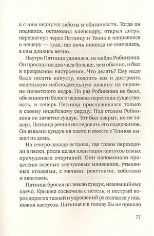 Пятница, или Дикая жизнь 978-5-00167-399-6 - 3
